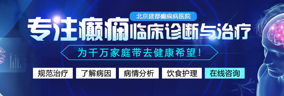 操黑骚逼网站北京癫痫病医院